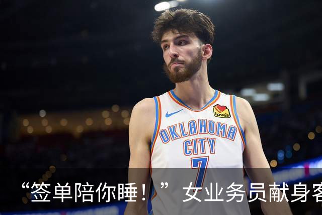 “签单陪你睡！”女业务员献身客户，半年后被约，拼命逃出报警