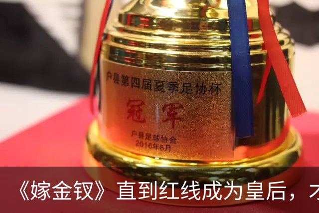 《嫁金钗》直到红线成为皇后，才明白魏娆为什么要和离，乔氏太狠了