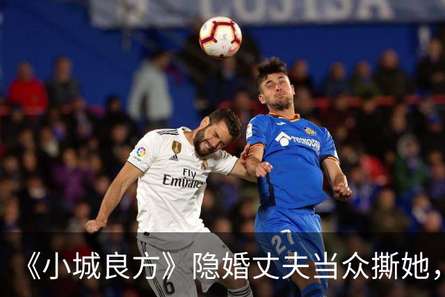 《小城良方》隐婚丈夫当众撕她，暗恋刘铮亮无果，选了“逃兵”