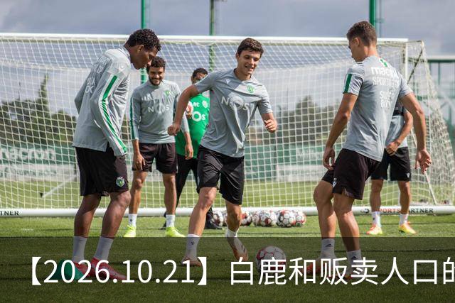 【2026.10.21】白鹿和贩卖人口的公司？田曦薇这种身材？林彦俊的近况？最近这个《心动offer》不接地气？