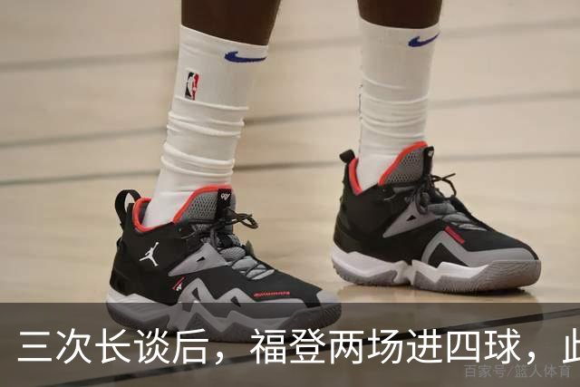 三次长谈后，福登两场进四球，此前十个月没进球