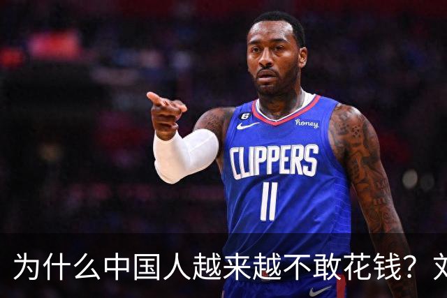 为什么中国人越来越不敢花钱？刘元春点破关键：不是不想消费，而是钱的分配出了问题