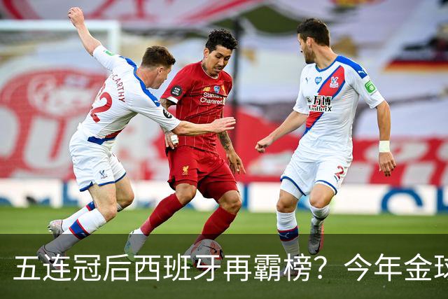 五连冠后西班牙再霸榜？今年金球奖谁能拦住她们