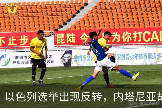 以色列选举出现反转，内塔尼亚胡实现逆袭，阿拉伯政党帮倒忙？