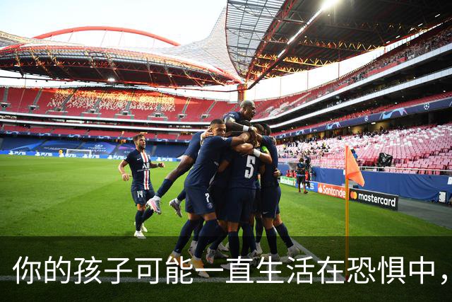 你的孩子可能一直生活在恐惧中，而你毫无察觉！