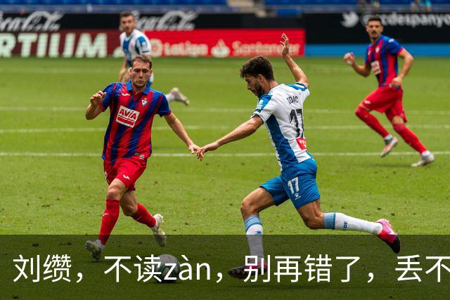 刘缵，不读zàn，别再错了，丢不起那个人!