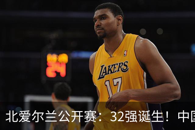 北爱尔兰公开赛：32强诞生！中国斯诺克占6席，赵心童2-4首轮出局