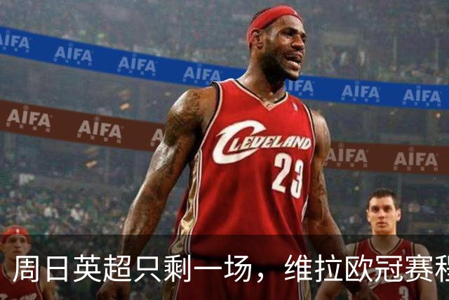 周日英超只剩一场，维拉欧冠赛程改写了整个周末