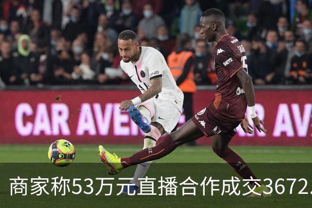 商家称53万元直播合作成交3672.8元 交个朋友回应：未违约，愿补播协商