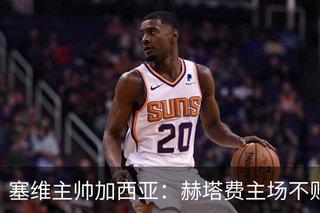塞维主帅加西亚：赫塔费主场不败很强硬，队中旧将带来提升