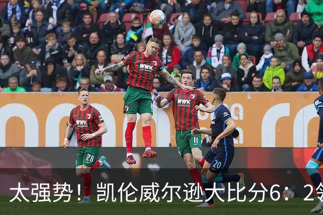太强势！凯伦威尔逊大比分6：2领先！冠军即将到手，三杆破百！