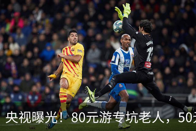 央视曝光！80元游专坑老人，50元酵素翻14倍卖，太黑心了！