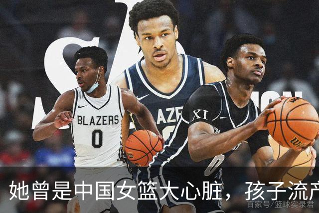 她曾是中国女篮大心脏，孩子流产又被丈夫抛弃，最后因病遗憾早逝