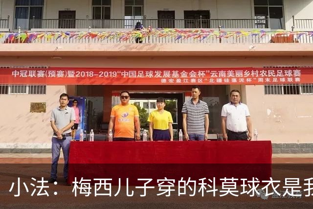小法：梅西儿子穿的科莫球衣是我的，但我可没特意让他发出来