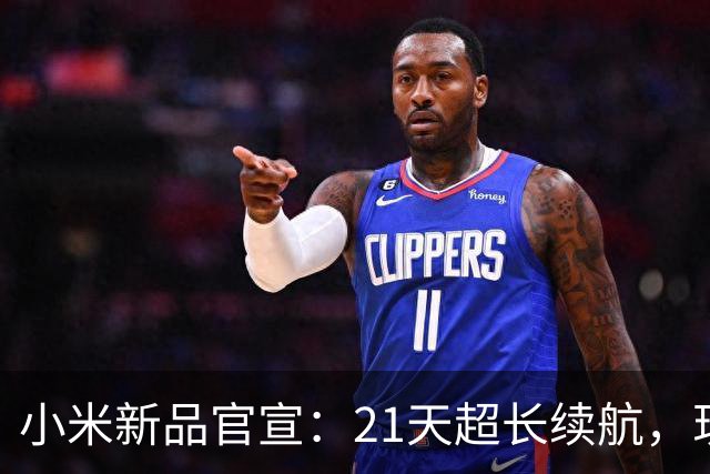 小米新品官宣：21天超长续航，现已开售