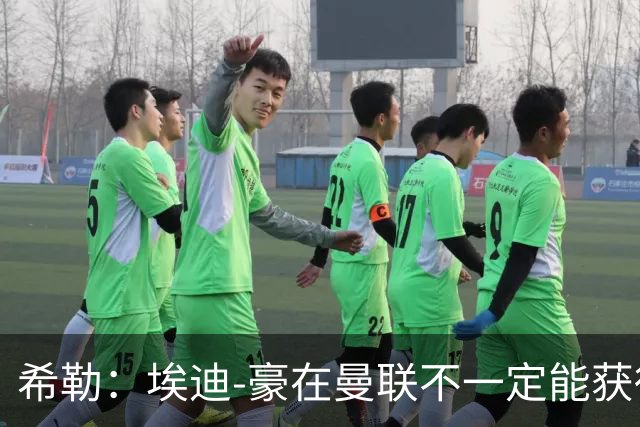 希勒：埃迪-豪在曼联不一定能获得权力；曼联的运营糟糕透顶