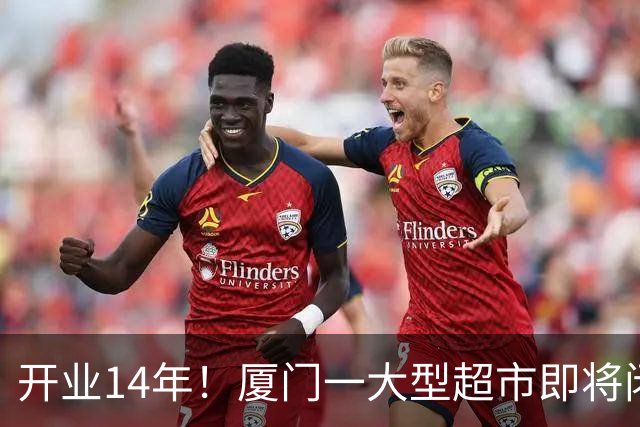 开业14年！厦门一大型超市即将闭店！