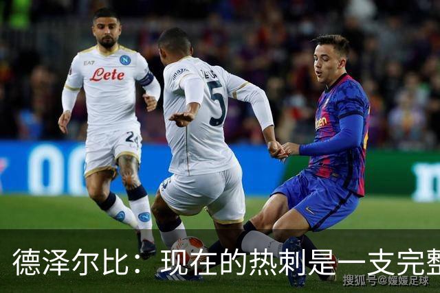 德泽尔比：现在的热刺是一支完整的球队，队内氛围也有了变化