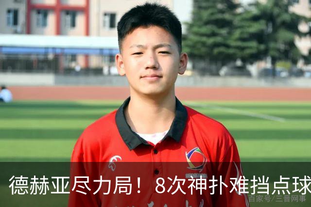 德赫亚尽力局！8次神扑难挡点球绝杀，国米8轮5次逆转真是好事吗