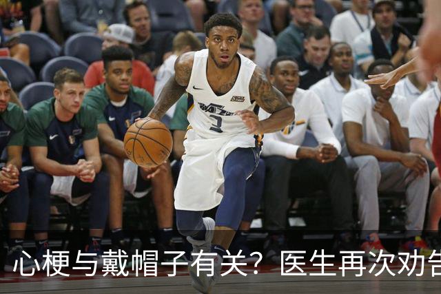 心梗与戴帽子有关？医生再次劝告：过了60岁后，这6件事要警惕