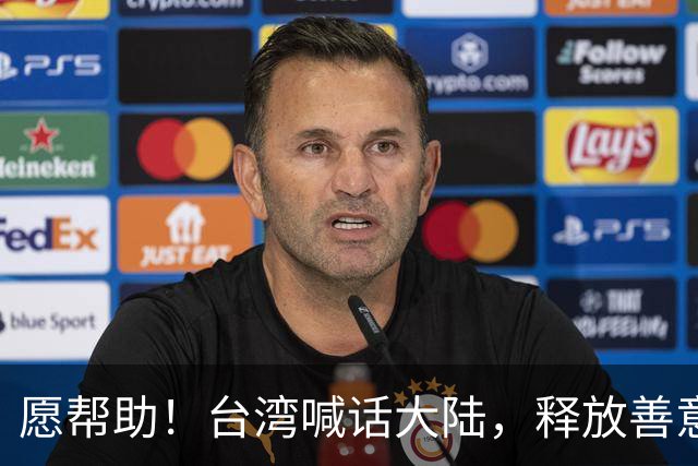 愿帮助！台湾喊话大陆，释放善意
