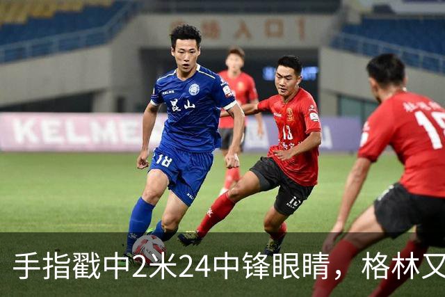 手指戳中2米24中锋眼睛，格林又和埃迪杠上了