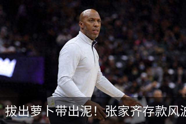 拔出萝卜带出泥！张家齐存款风波发酵，律师发声，母亲或涉嫌违法