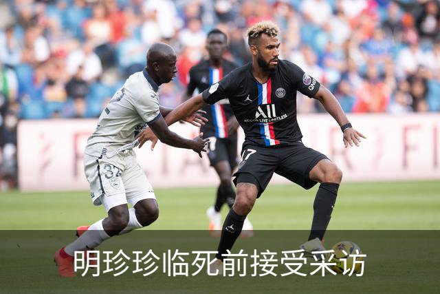 明珍珍临死前接受采访
