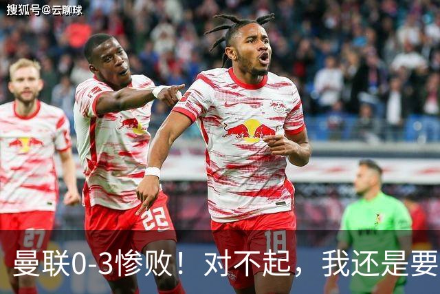 曼联0-3惨败！对不起，我还是要支持卡里克