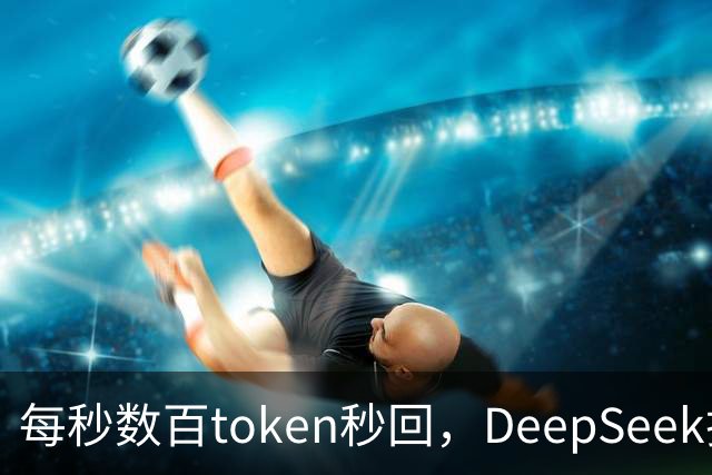 每秒数百token秒回，DeepSeek把流式输出逼成摆设