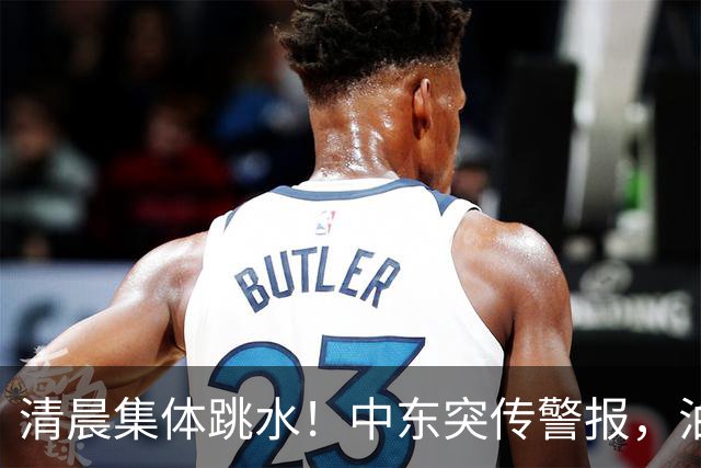 清晨集体跳水！中东突传警报，油价应声拉升