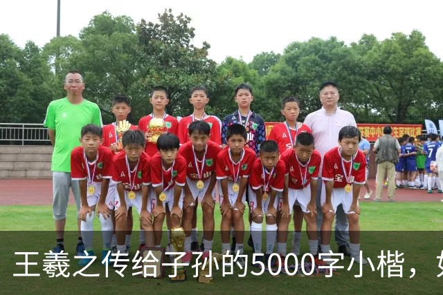 王羲之传给子孙的5000字小楷，如今被老美私藏，估值超过10亿美金