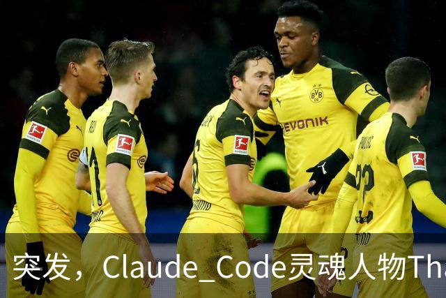 突发，Claude Code灵魂人物Thariq Shihipar宣布离职！