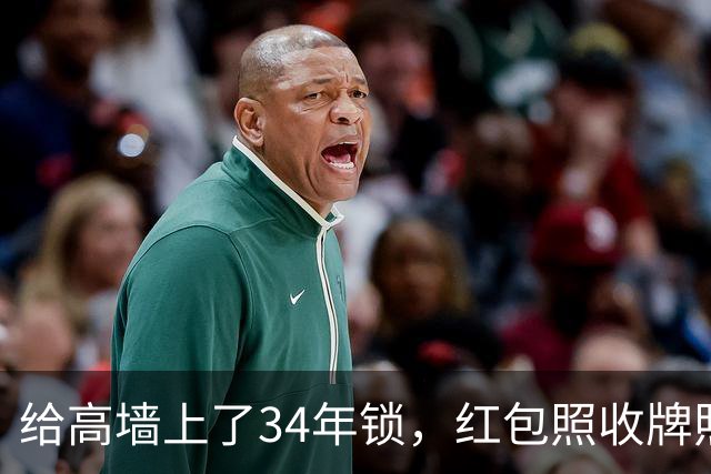 给高墙上了34年锁，红包照收牌照打，这回钟艺兵的门关上了