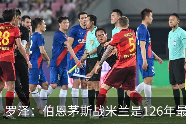 罗泽：伯恩茅斯战米兰是126年最重要一战