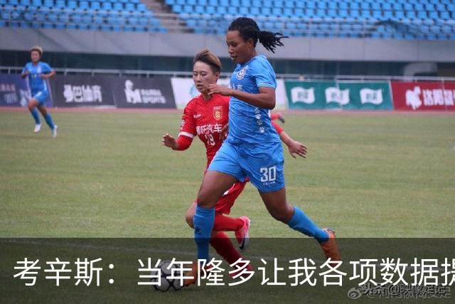 考辛斯：当年隆多让我各项数据提升 范弗里特如今也在帮助申京