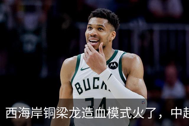 西海岸铜梁龙造血模式火了，中超能出现中超版的多特蒙德吗？