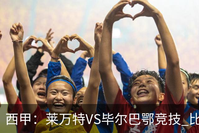 西甲：莱万特VS毕尔巴鄂竞技 比赛分析