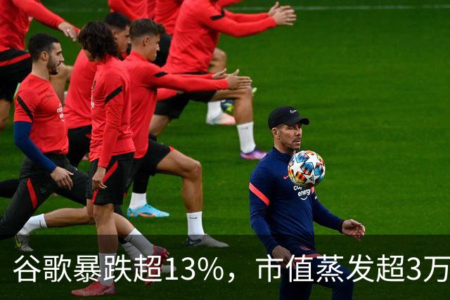 谷歌暴跌超13%，市值蒸发超3万亿元，巴菲特踩雷