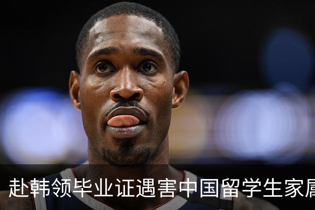 赴韩领毕业证遇害中国留学生家属已委托律师团队，全力争取将凶手引渡回国审判，家属最新回应
