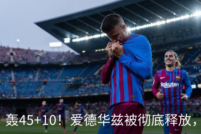 轰45+10！爱德华兹被彻底释放，休赛期最具争议的交易，8换2赚了