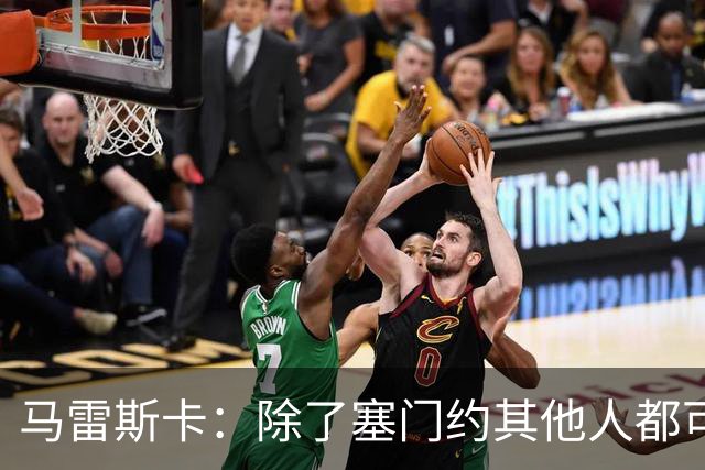 马雷斯卡：除了塞门约其他人都可以出战；格拉利什是个好小伙