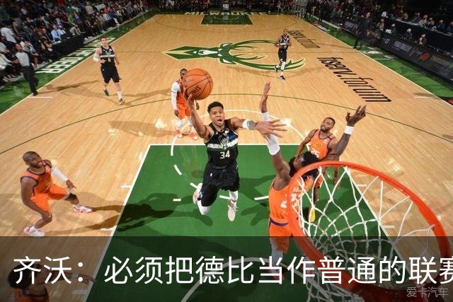 齐沃：必须把德比当作普通的联赛看待，这只是第10轮比赛而已