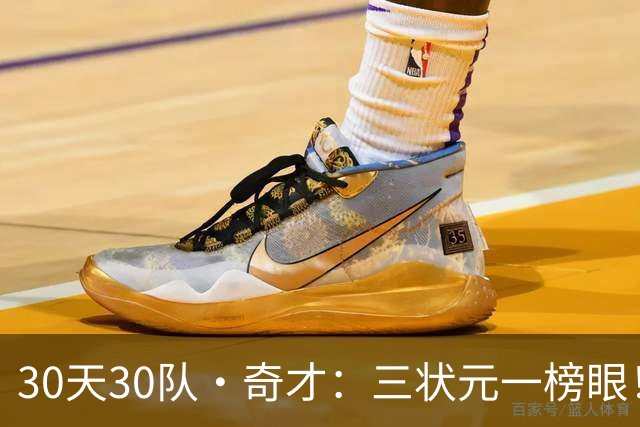 30天30队·奇才：三状元一榜眼！