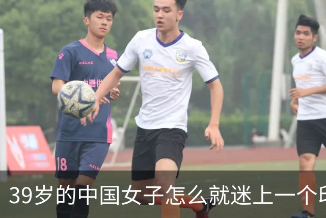 39岁的中国女子怎么就迷上一个印度黑工，长得又老又丑还黑，最后被对方捅了30多刀