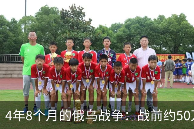 4年8个月的俄乌战争：战前约50万俄精锐骨干基本被打光