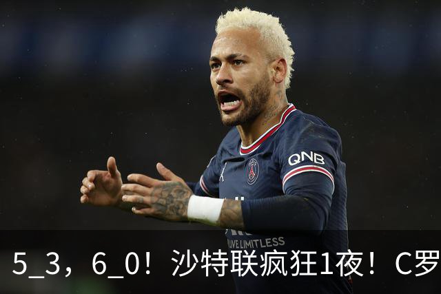 5 3，6 0！沙特联疯狂1夜！C罗帽子戏法，两球被吹，C上半场像在跟裁判对线，榜首再易主，前3仅差1分