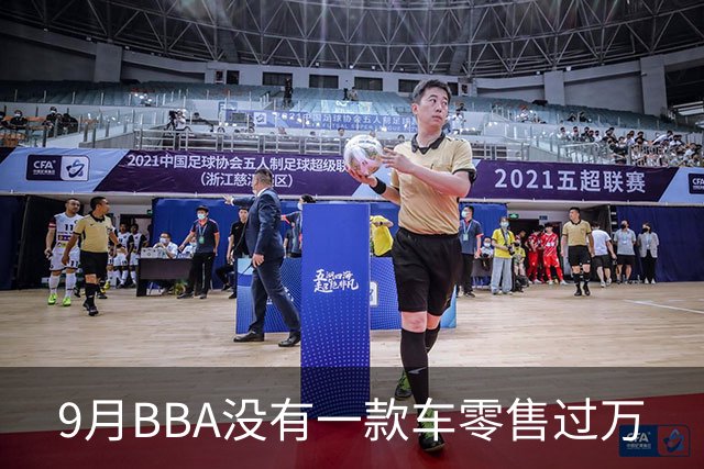 9月BBA没有一款车零售过万