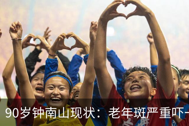 90岁钟南山现状：老年斑严重吓一跳，精气头十足，如今又有新身份